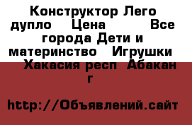 Конструктор Лего дупло  › Цена ­ 700 - Все города Дети и материнство » Игрушки   . Хакасия респ.,Абакан г.